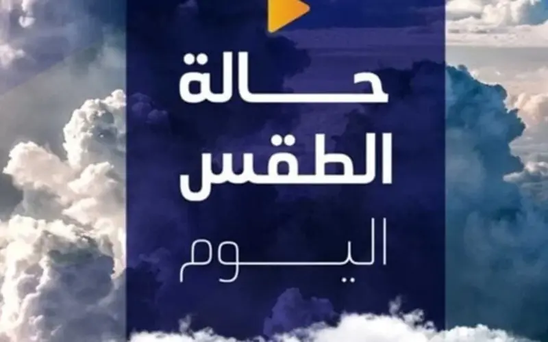 طقس حار نهارًا.. حالة الجو المتوقعة اليوم الأحد 19 أبريل 2026